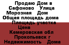 Продаю Дом в Сафоново › Улица ­ Морозная › Дом ­ 20 › Общая площадь дома ­ 120 › Площадь участка ­ 600 › Цена ­ 2 500 000 - Кемеровская обл., Прокопьевск г. Недвижимость » Дома, коттеджи, дачи продажа   